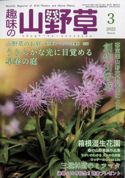 趣味の山野草 2022年3月号 (発売日2022年02月12日) 表紙