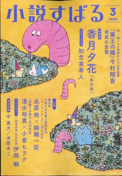 小説すばる 2022年3月号 (発売日2022年02月17日) 表紙