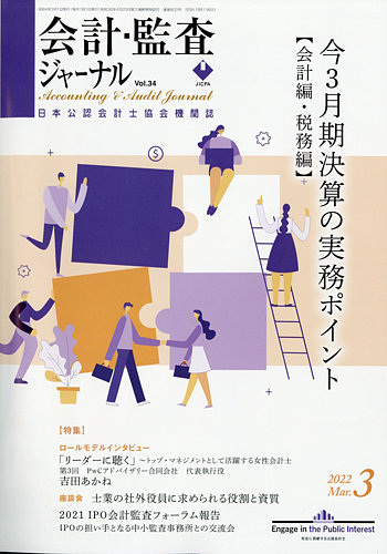 会計・監査ジャーナル 2022年3月号 (発売日2022年02月18日) | 雑誌 