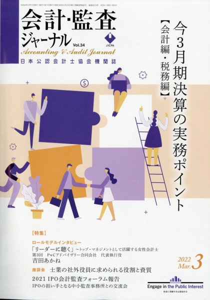 会計・監査ジャーナル 2022年3月号 (発売日2022年02月18日) 表紙