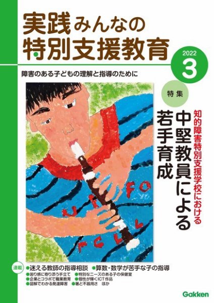 実践みんなの特別支援教育 2022年3月号 (発売日2022年02月16日) 表紙