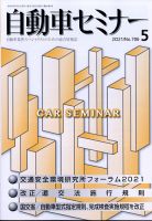 自動車セミナー 2021年5月号 (発売日2022年01月27日) 表紙