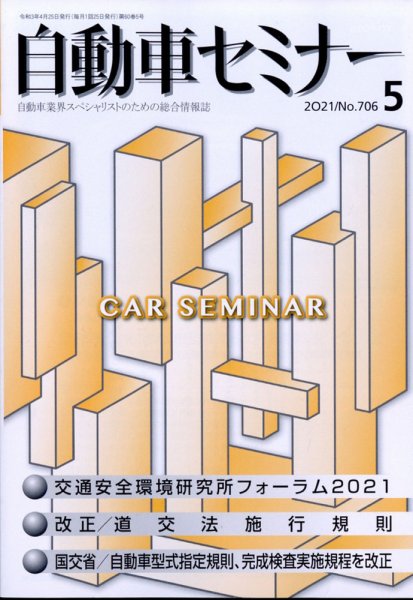 自動車セミナー 2021年5月号 (発売日2022年01月27日) 表紙