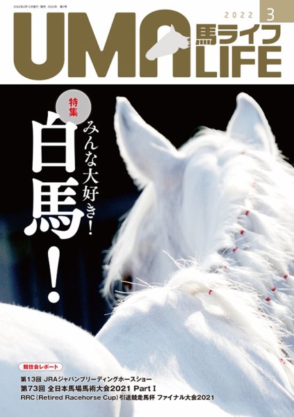 UMA LIFE（ウマライフ） 2022年3月号 (発売日2022年02月15日) 表紙