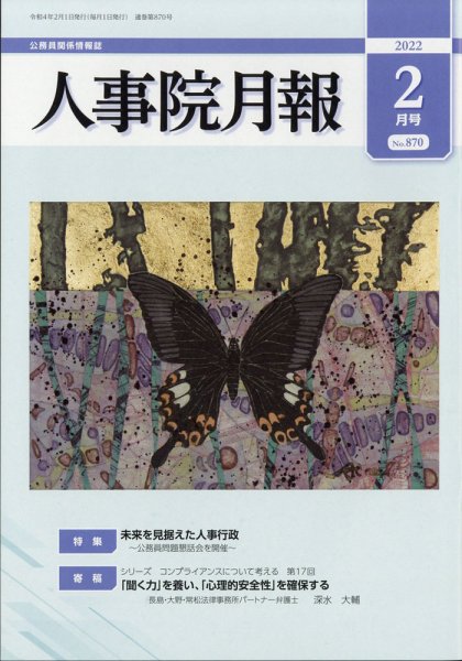 人事院月報 2022年2月号 (発売日2022年02月14日) 表紙