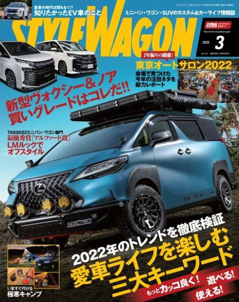 STYLE WAGON (スタイルワゴン) 2022年3月号 (発売日2022年02月16日) 表紙