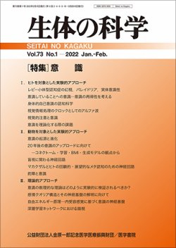 生体の科学 Vol.73 No.1 (発売日2022年02月15日) 表紙