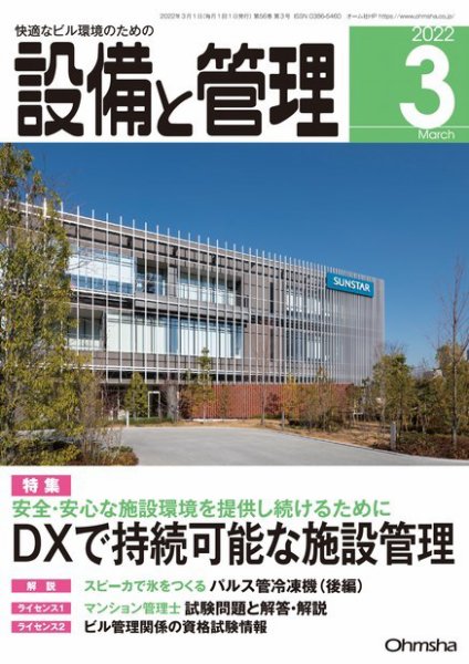 設備と管理 2022年3月号 (発売日2022年02月10日) 表紙