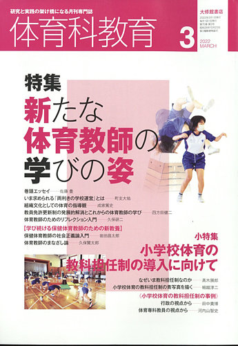 体育科教育の最新号 22年3月号 発売日22年02月14日 雑誌 定期購読の予約はfujisan