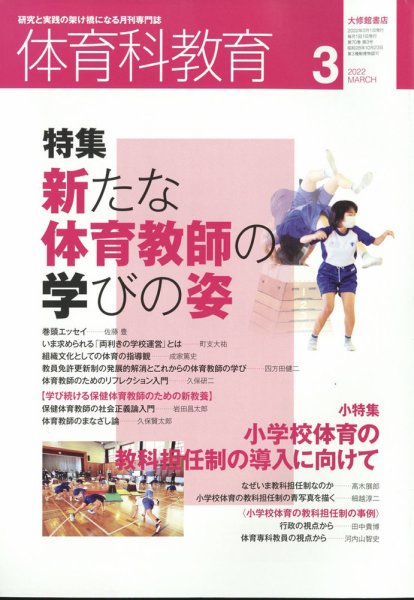 体育科教育 2022年3月号 (発売日2022年02月14日) 表紙