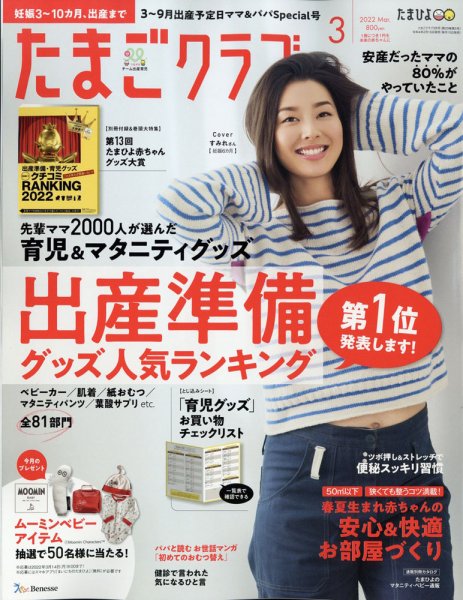 たまごクラブ 2022年3月号 (発売日2022年02月15日) 表紙
