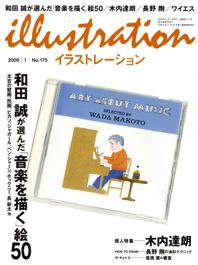 イラストレーション (Illustration) №１７５ (発売日2008年11月27日) 表紙