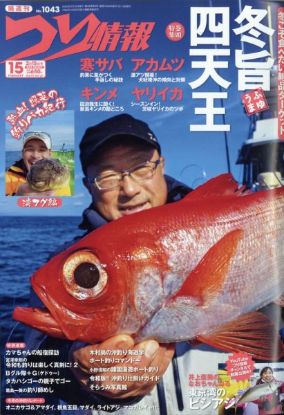 つり情報 2022年2/15号 (発売日2022年02月01日) 表紙