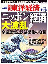 週刊東洋経済 11月8日号 (発売日2008年11月04日) 表紙