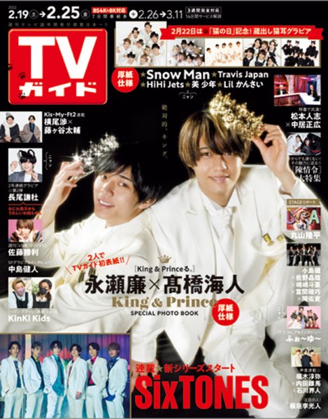 週刊TVガイド関西版 2022/2/25号 (発売日2022年02月16日) 表紙