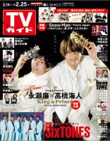 週刊TVガイド福岡・佐賀・山口西版 2022/2/25号 表紙