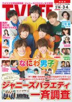 TV LIFE （テレビライフ） 関西版 2022年3/4号 表紙