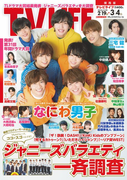 TV LIFE （テレビライフ） 関西版 2022年3/4号 (発売日2022年02月16日) 表紙