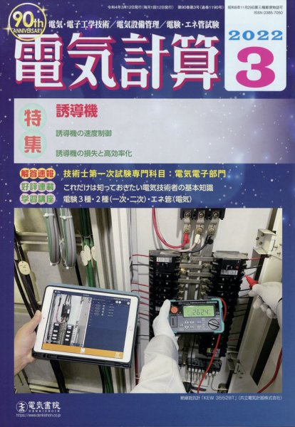 電気計算 2022年3月号 (発売日2022年02月12日) 表紙