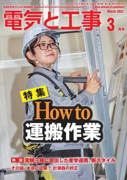 電気と工事 2022年3月号 (発売日2022年02月15日) 表紙