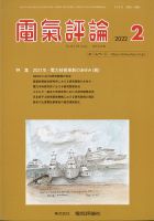 電気評論 2022年2月号 (発売日2022年02月17日) 表紙