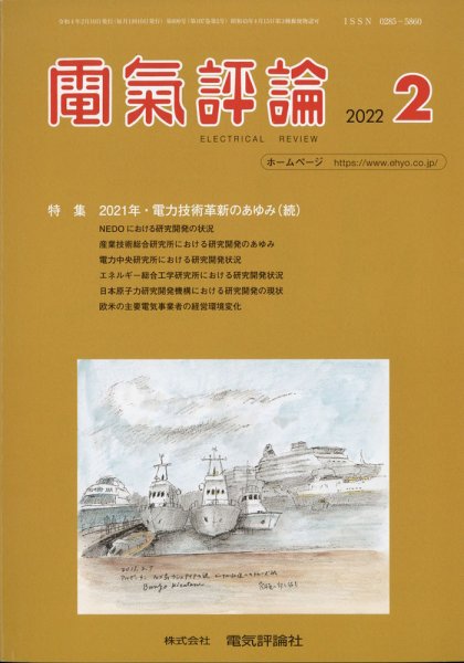 電気評論 2022年2月号 (発売日2022年02月17日) 表紙
