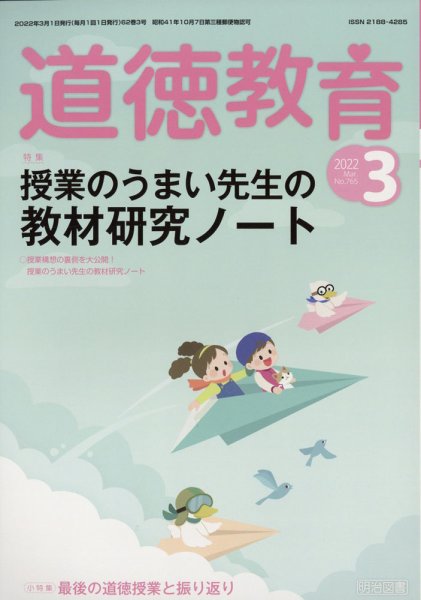 道徳教育 2022年3月号 (発売日2022年02月12日) 表紙
