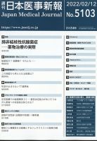 日本医事新報 2022年2/12号 表紙