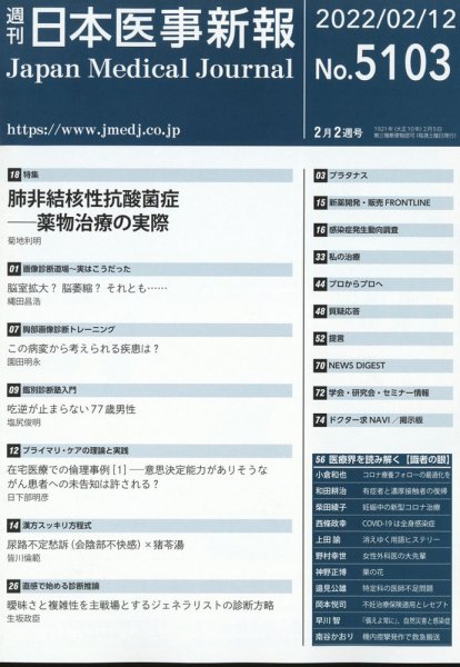 日本医事新報 2022年2/12号 (発売日2022年02月14日) 表紙