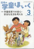 日本の学童保育 2022年3月号 (発売日2022年02月15日) 表紙