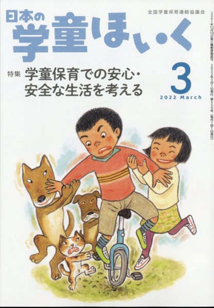 日本の学童保育 2022年3月号 (発売日2022年02月15日) 表紙