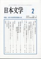 日本文学 2022年2月号 表紙