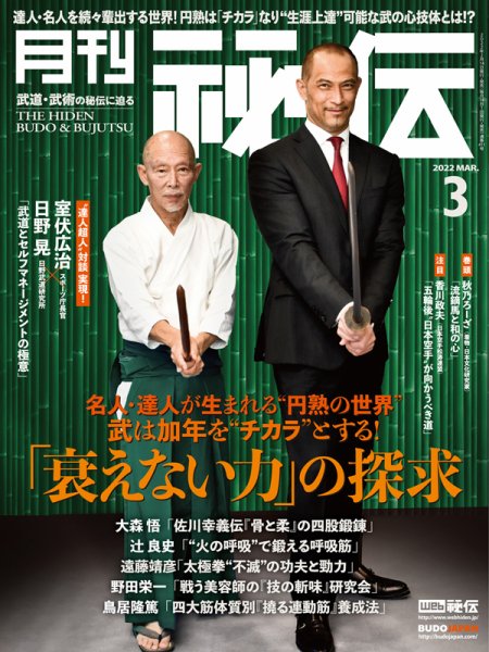 秘伝 2022年3月号 (発売日2022年02月14日) 表紙