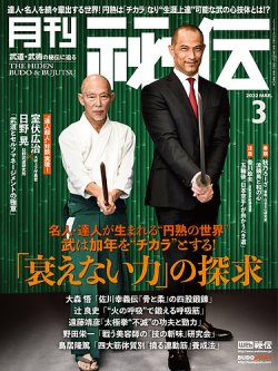 月刊秘伝　2008年〜2022年 月刊 秘伝 2022年 08月号 [雑誌] |本 | 通販 | Amazon