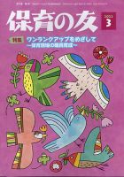保育の友 2022年3月号 (発売日2022年02月10日) 表紙