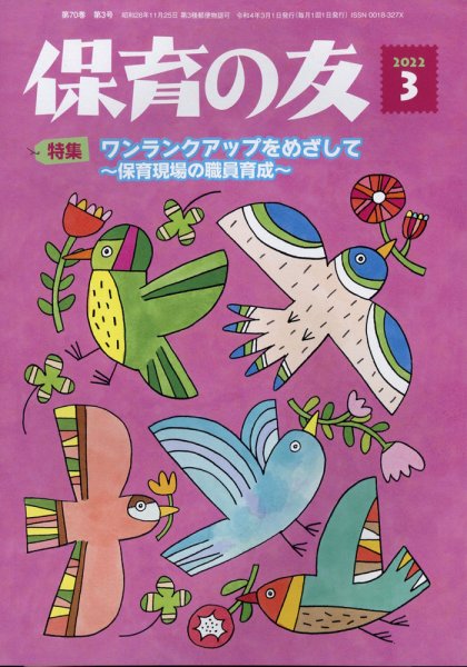 保育の友 2022年3月号 (発売日2022年02月10日) 表紙