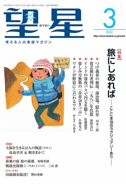 望星 634号 (発売日2022年02月15日) 表紙