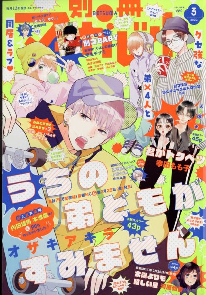 別冊マーガレット 2022年3月号 (発売日2022年02月12日) 表紙