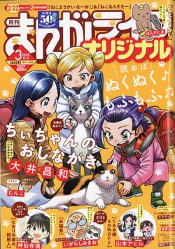 まんがライフオリジナルの最新号 22年3月号 発売日22年02月10日 雑誌 定期購読の予約はfujisan