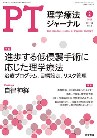 理学療法ジャーナル Vol.56 No.2 (発売日2022年02月15日) 表紙