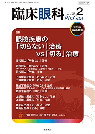 臨床眼科 Vol.76 No.2 (発売日2022年02月15日) 表紙