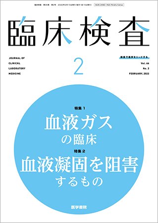 臨床検査 Vol.66 No.2 (発売日2022年02月15日) 表紙