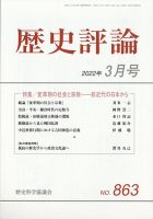 歴史評論 2022年3月号 表紙