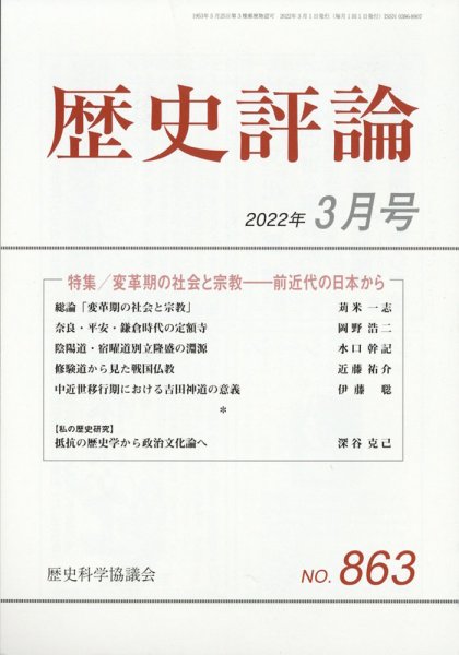 歴史評論 2022年3月号 (発売日2022年02月12日) 表紙