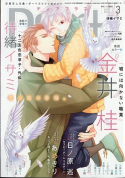 ＤＥＡＲ＋（ディアープラス） 2022年3月号 (発売日2022年02月14日) 表紙