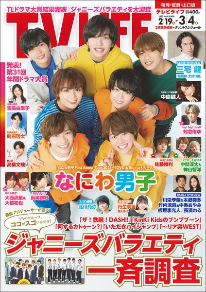 TV LIFE （テレビライフ） 福岡・佐賀・山口版 2022年3/4号 (発売日2022年02月14日) 表紙