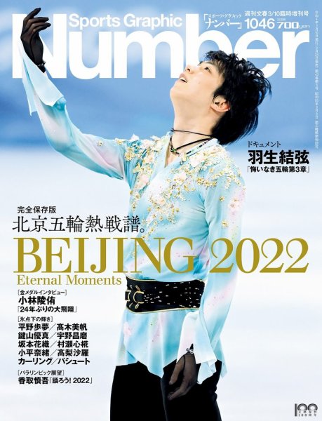 ナンバー(Sports Graphic Number) 2022/03/10(1046)号 (発売日2022年02月24日) 表紙