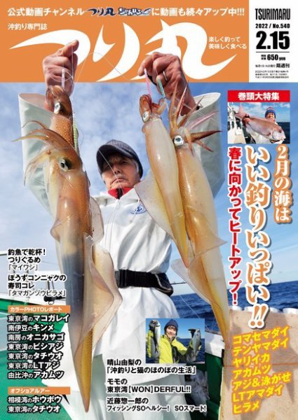 つり丸 2022年2/15号 (発売日2022年02月01日) 表紙