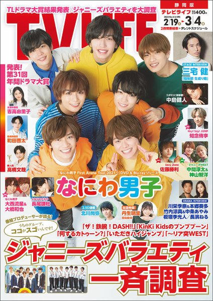 TV LIFE （テレビライフ） 静岡版 2022年3/4号 (発売日2022年02月16日) 表紙