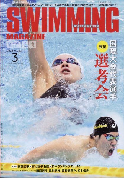 スイミングマガジン 2022年3月号 (発売日2022年02月10日) 表紙